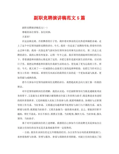副职竞聘演讲稿范文5篇