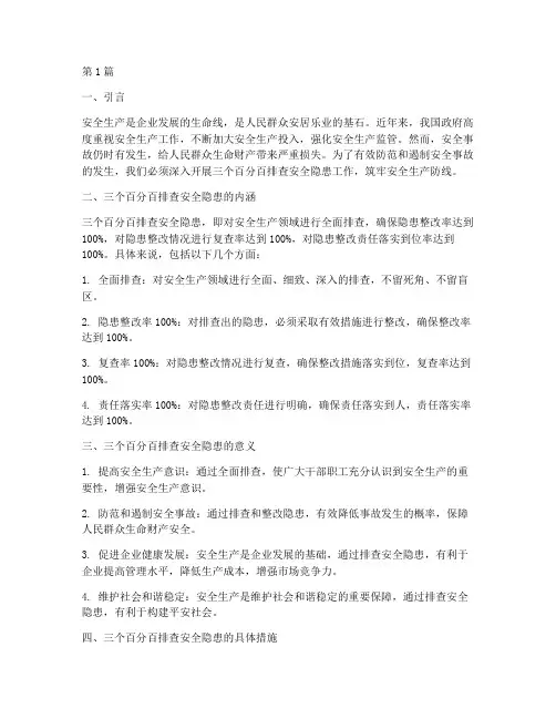 三个百分百排查安全隐患(3篇)