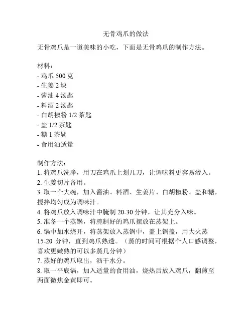 无骨鸡爪的做法