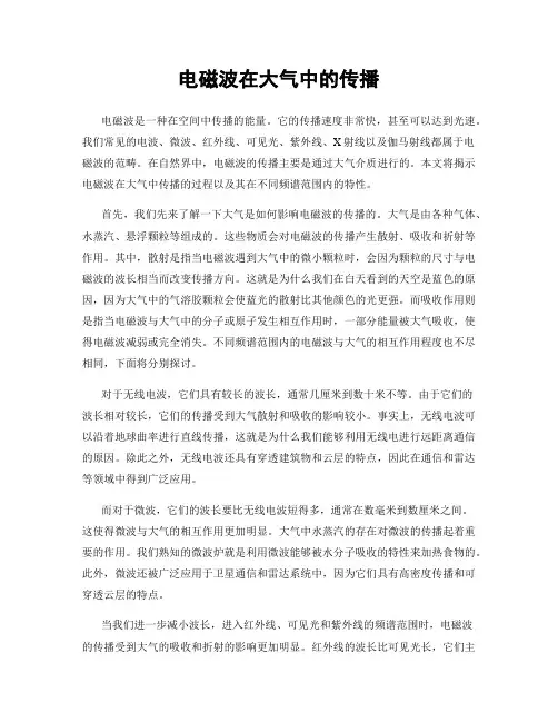 电磁波在大气中的传播