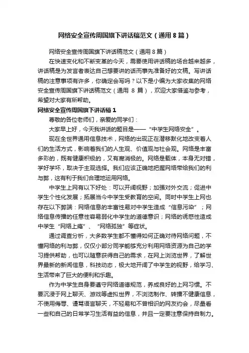 网络安全宣传周国旗下讲话稿范文（通用8篇）