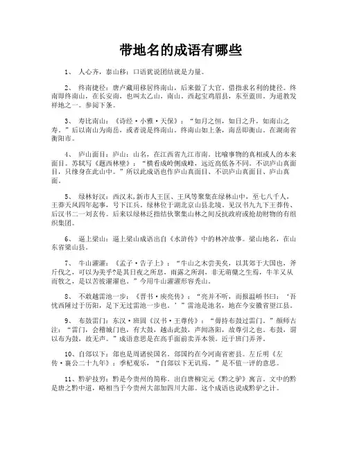 带地名的成语有哪些