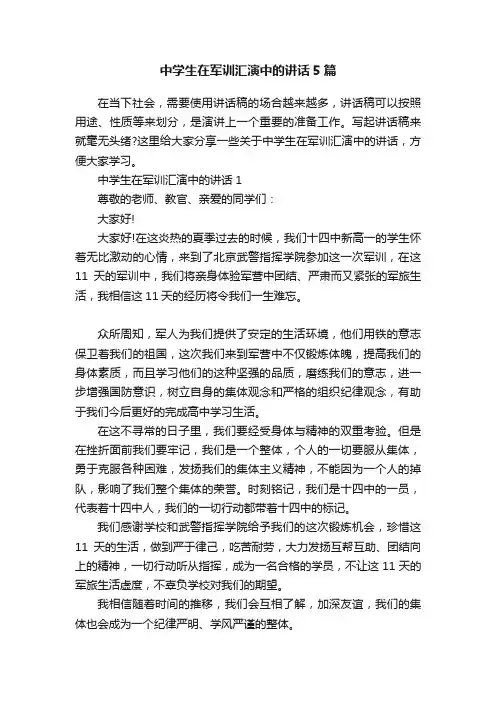 中学生在军训汇演中的讲话5篇