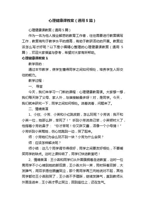心理健康课教案（通用5篇）