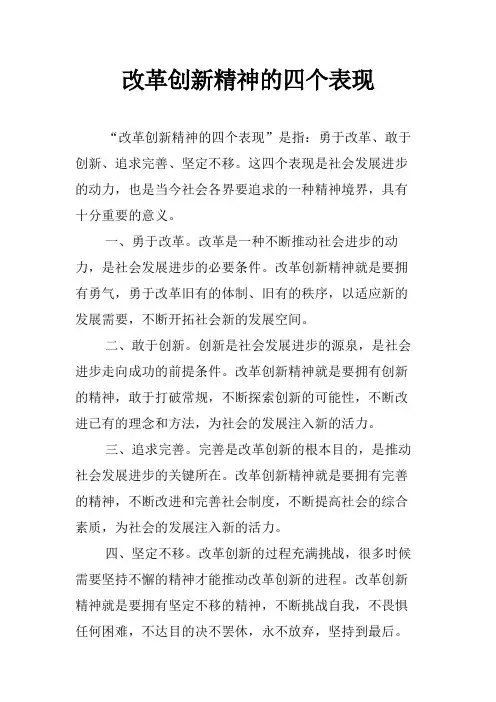 改革创新精神的四个表现