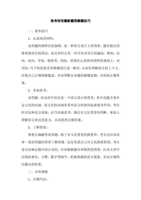 高考语用题新题型解题技巧