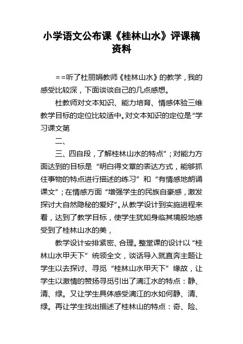 小学语文公布课桂林山水评课稿资料