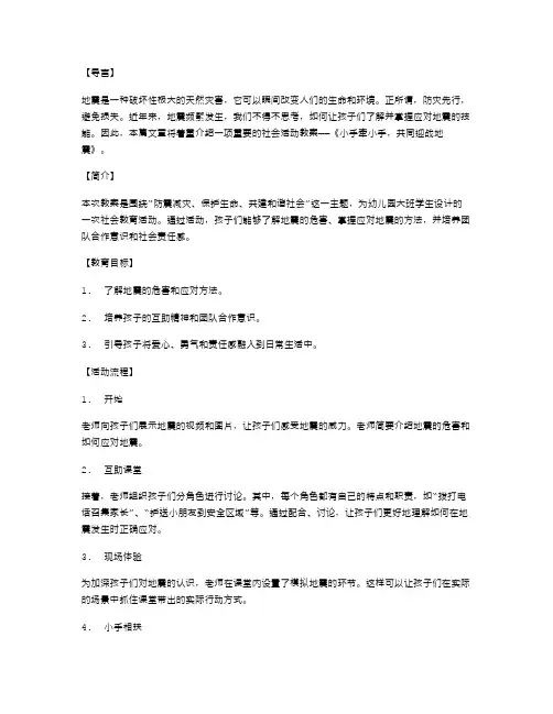 幼儿园大班社会活动教案：《小手牵小手,共同迎战地震》