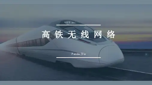 高铁无线网络问题