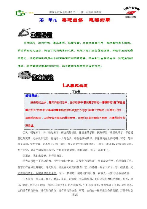 部编人教版七年级语文上册第一单元 同步阅读训练