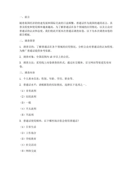 普通话调查问卷报告模板