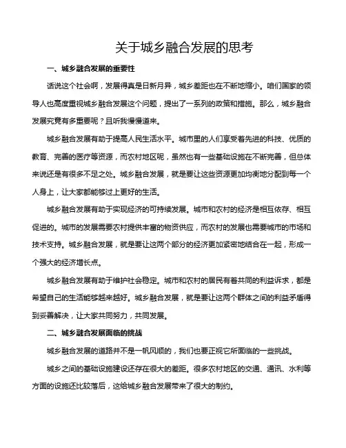 关于城乡融合发展的思考