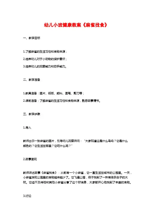 幼儿小班健康教案《麻雀找食》 (2)