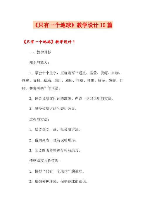 《只有一个地球》教学设计15篇