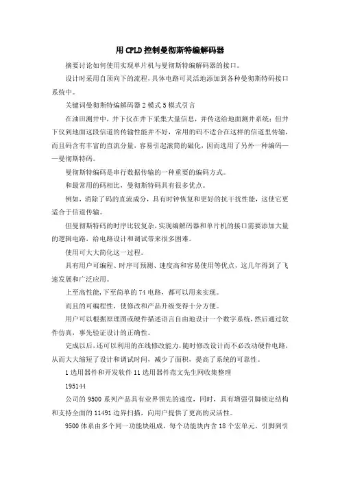 最新-用CPLD控制曼彻斯特编解码器 精品