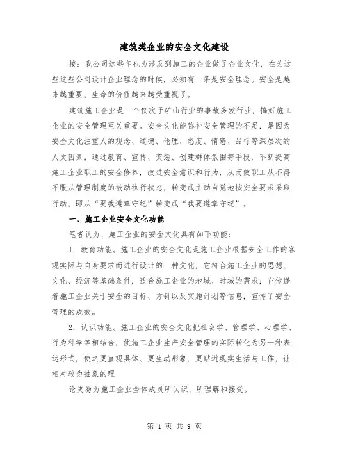 建筑类企业的安全文化建设(三篇)