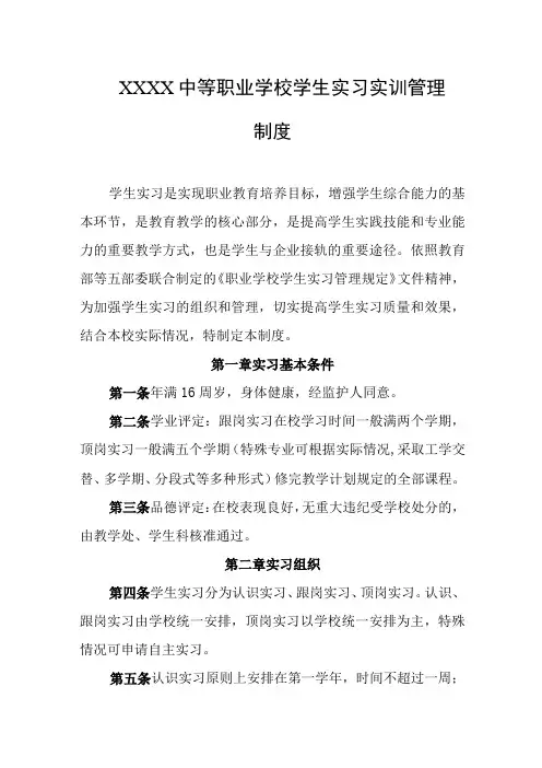 中等职业学校学生实习实训管理制度