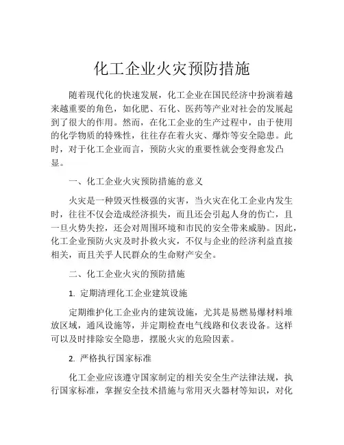 化工企业火灾预防措施
