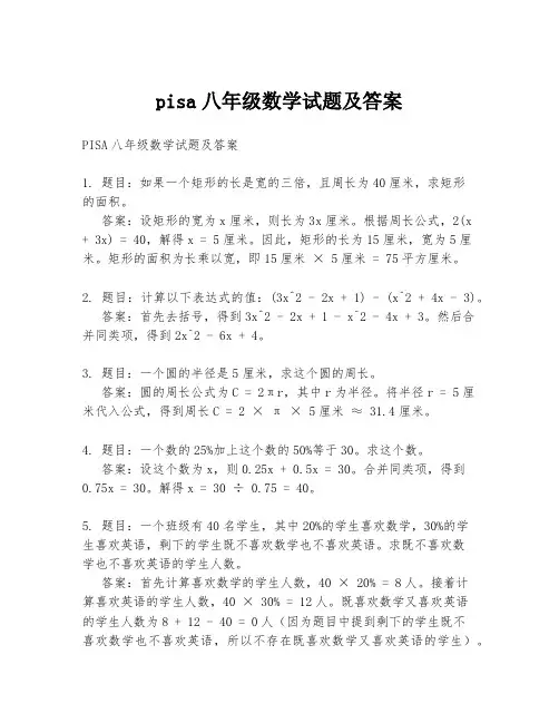 pisa八年级数学试题及答案