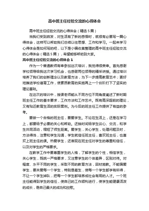 高中班主任经验交流的心得体会（精选5篇）