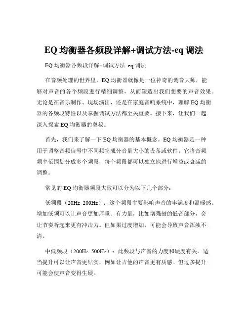 EQ均衡器各频段详解+调试方法-eq调法