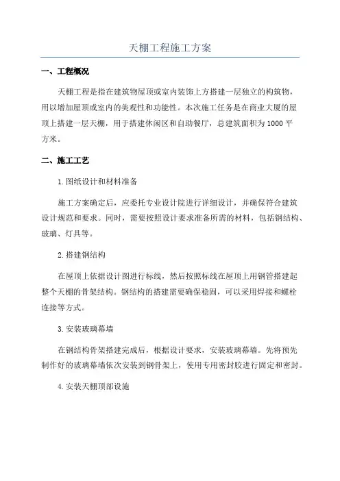 天棚工程施工方案