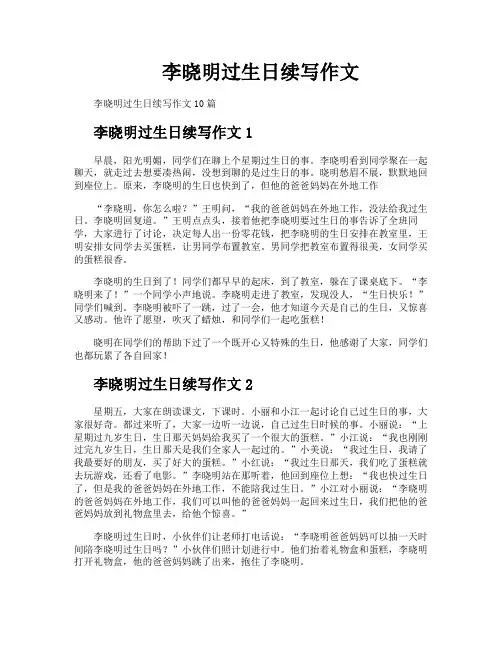 李晓明过生日续写作文