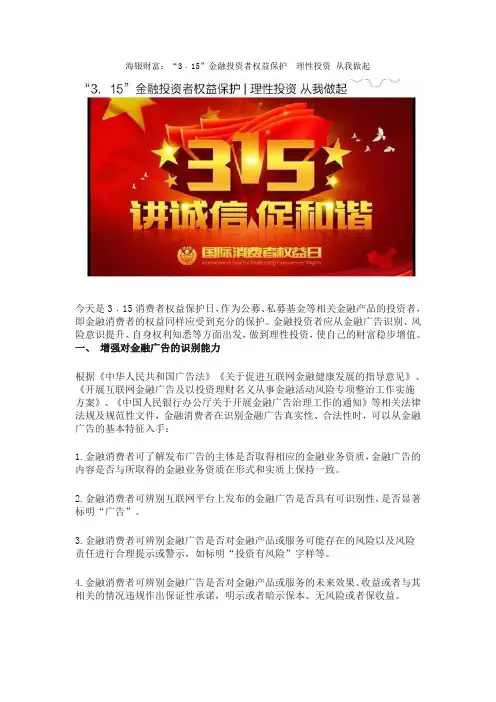 海银财富：“3﹒15”金融投资者权益保护  理性投资 从我做起