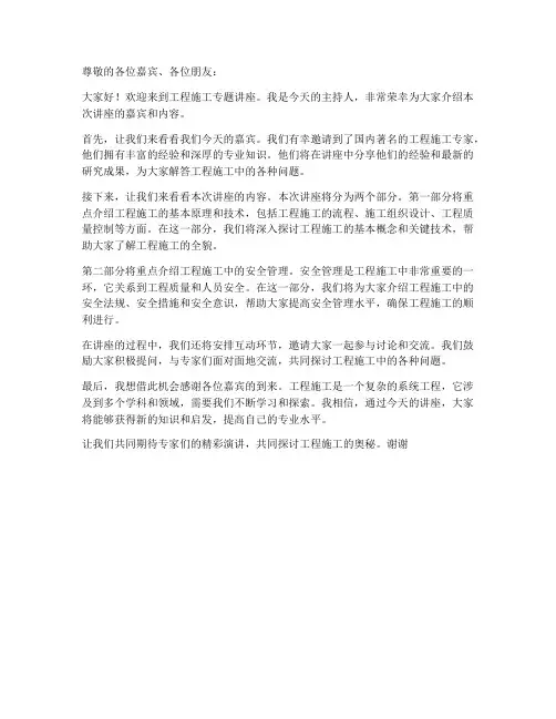 工程施工专题讲座主持词