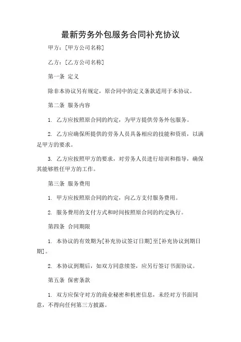 最新劳务外包服务合同补充协议