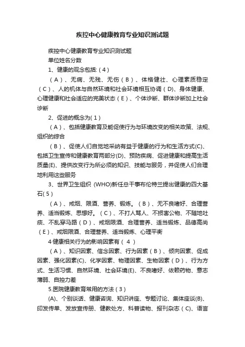 疾控中心健康教育专业知识测试题