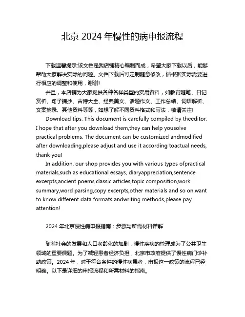 北京2024年慢性的病申报流程