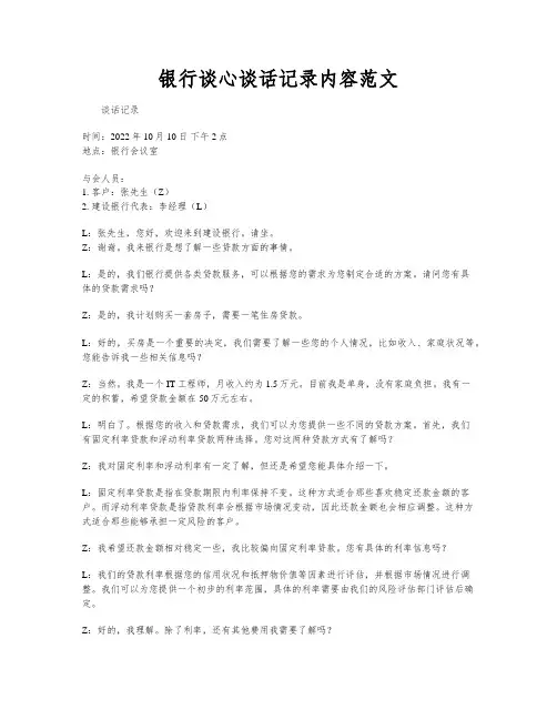 银行谈心谈话记录内容范文