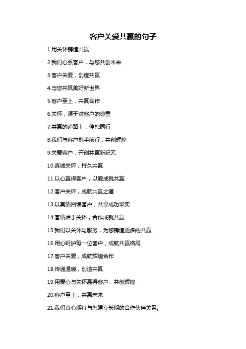 客户关爱共赢的句子-概述说明以及解释