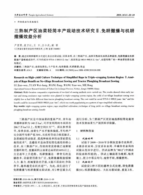 三熟制产区油菜轻简丰产栽培技术研究Ⅱ.免耕撒播与机耕撒播效益分析