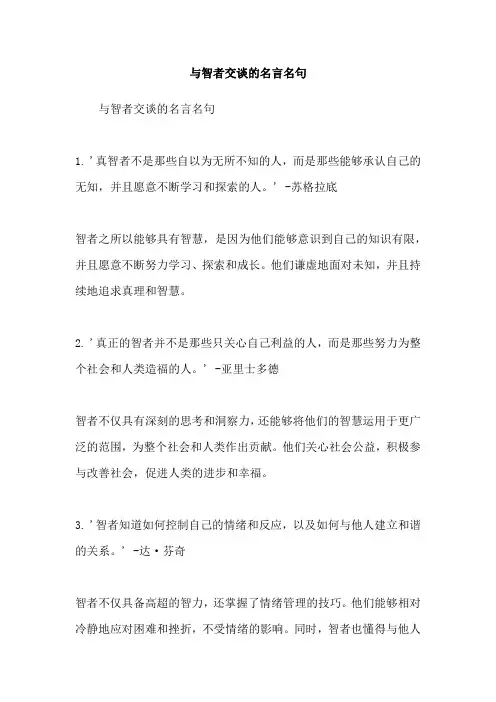 与智者交谈的名言名句