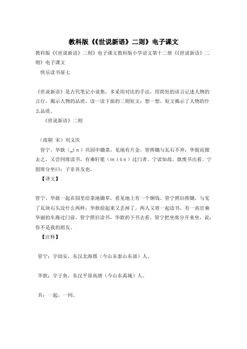 教科版《《世说新语》二则》电子课文