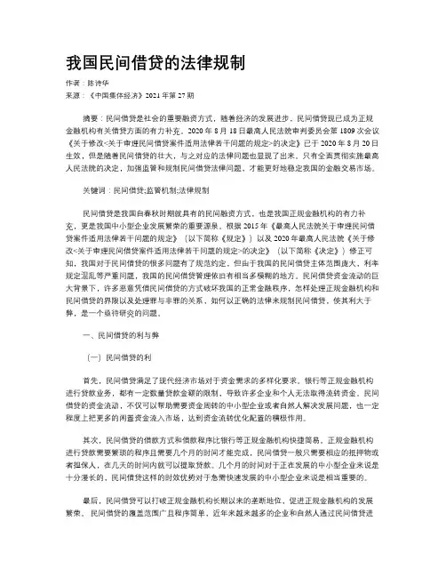 我国民间借贷的法律规制