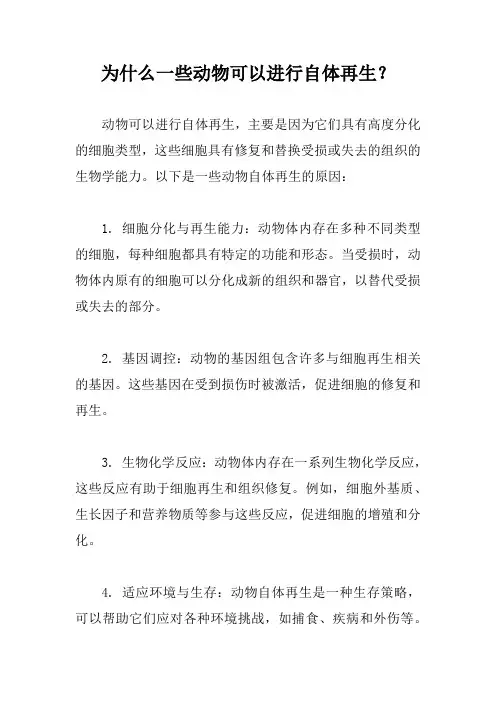 为什么一些动物可以进行自体再生