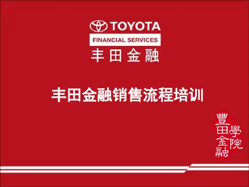 丰田金融DFC 青铜级培训精简版
