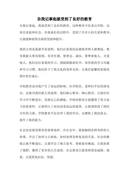 自我记事起就受到了良好的教育