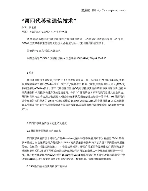 “第四代移动通信技术”