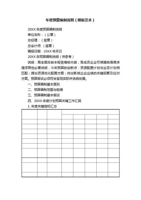 年度预算编制说明（模板范本）