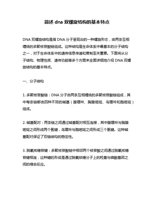 简述dna双螺旋结构的基本特点