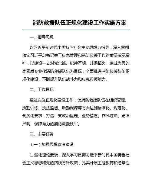 消防救援队伍正规化建设工作实施方案
