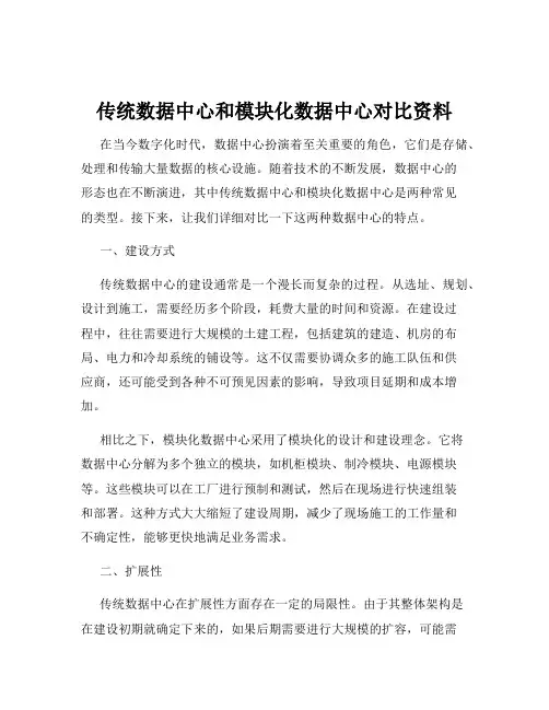 传统数据中心和模块化数据中心对比资料