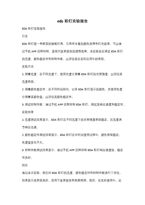 eda彩灯实验报告