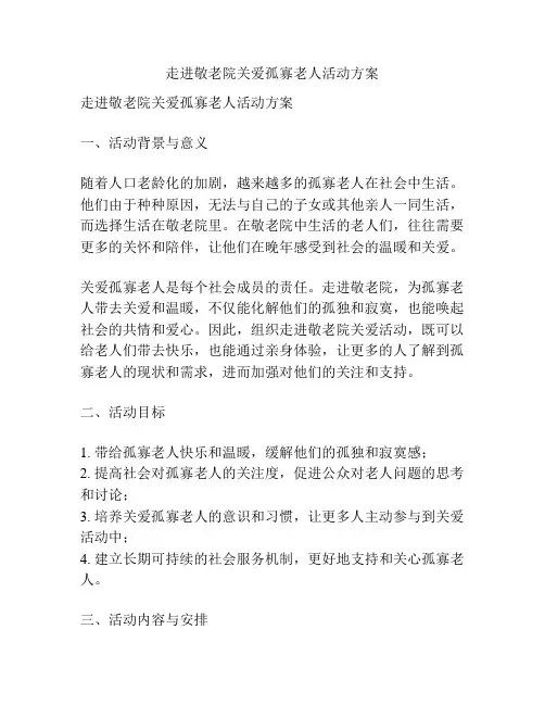 走进敬老院关爱孤寡老人活动方案