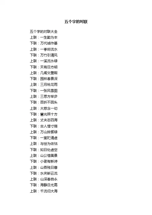 五个字的对联大全
