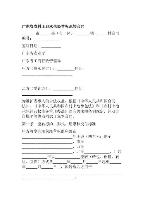 广东省农村土地承包经营权流转合同